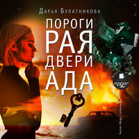 Дарья Булатникова. «Пороги рая, двери ада». Часть 4 - Юлия Степанова