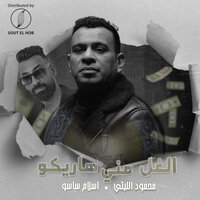 الغل مني هاريكو - Mahmoud El Leithy