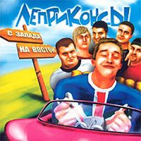 Ты, как цветочек - Леприконсы