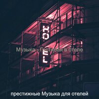 Музыка (Гостиная в отеле) - престижные Музыка для отелей