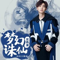 梦幻诛仙（《梦幻诛仙》手游同名主题曲） - 汪苏泷