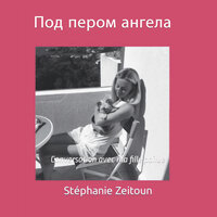 Глава 78 - Stéphanie Zeitoun & StreamzBook Русский & StreamzBook Роман Русский
