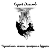 Размышления о вечности - Сергей Данилов