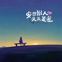 安慰别人头头是道 - 艺凌