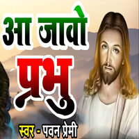 Aa Javo Prebhu - Pawan Premi