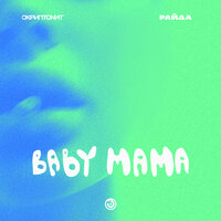 Baby mama - Скриптонит & Райда