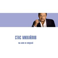 За воротами времени - Стас Михайлов