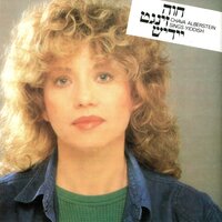 א. קעשענעווער - Chava Alberstein