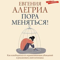 Евгения Алегриа. «Пора меняться! Освободиться от ограничивающих убеждений и реализовать свой потенциал». Часть 12 - Юлия Бочанова
