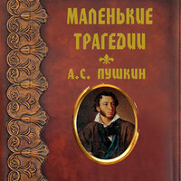 А.С. Пушкин. «Маленькие трагедии». Часть 6 - Вячеслав Манылов