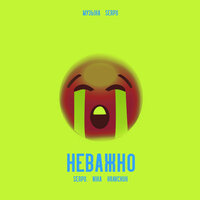 Неважно - SERPO & Nika Kravchuk