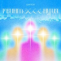 Мир - Shilov