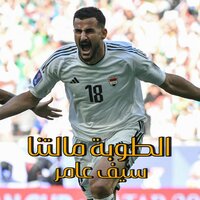 الطوبة مالتنا - Saif Amer