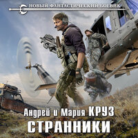 Андрей Круз, Мария Круз. «Странники». Часть 41 - Дмитрий Чепусов