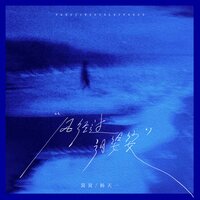 风经过 泪婆娑 - 窝窝 & 杨天一