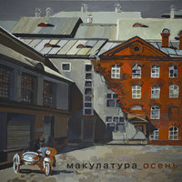 жан-поль петросян - макулатура