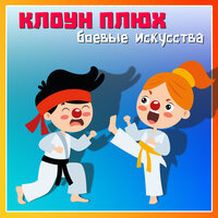 Кунг-фу - Клоун Плюх