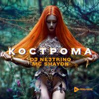 Кострома - DJ Nejtrino & MC Shayon