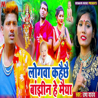 Logwa Kaheche Bajhin He Maiya - Usha Yadav
