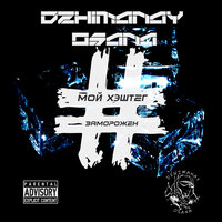 Школьные годы - Dzhimanay Osana