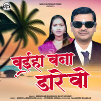Baiha Bana Dare Wo - Manohar Bhaskar & Savita Khare