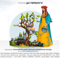 Разом до перемоги - Оля Полякова & DOROFEEVA & Jerry Heil & TAYANNA & Анна Тринчер & MÉLOVIN