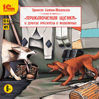 Эрнест Сетон-Томпсон. «Приключения щенка и другие рассказы о животных.». Часть 21 - Вадим Максимов