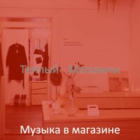Чувство (Розничные магазины) - Музыка в магазине