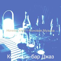 Звуки (После работы) - Коктейль-бар Джаз