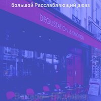 Звуки (Воскресенье) - большой Расслабляющий джаз