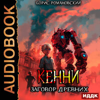 Борис Романовский. «Кенни. Книга 5. Заговор Древних». Часть 14 - Владимир Князев