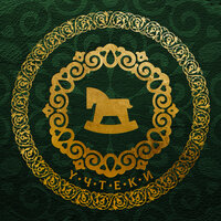 Үчтеки - ZARINA & Malsi Music & ALAKEY