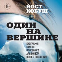 Йост Кобуш. «Один на вершине. Биография самого отчаянного альпиниста нового поколения». Часть 15 - Александр Слуцкий