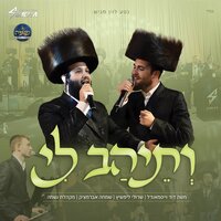 ותיהב לי - משה דוד וייסמנדל & Sruly Lipschitz & מקהלת נשמה & שמחה אברמציק