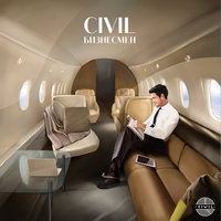 Море - Civil