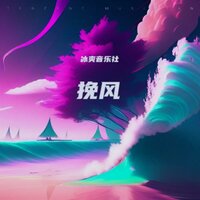 挽风 - cindy吃豆花儿 & 郑冰冰
