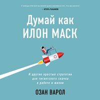Озан Варол. «Думай как Илон Маск. И другие простые стратегии для гигантского скачка в работе и жизни». Часть 1 - Максим Гамаюнов