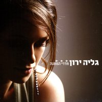 Chadrei Hamtana (Wating Rooms) - Galya Yaron & גליה ירון