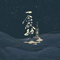 一念成劫 - 小雪人