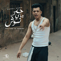 حد جاي في نوش - Kamal Agwa