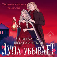 Светлана Поделинская. «Луна убывает». Часть 39 - Валерия Посвалюк