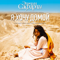 Сафарли Эльчин. «Я хочу домой». Часть 47 - Ксения Бржезовская & Игорь Сергеев