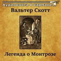 Легенда о Монтрозе. Часть 20 - Аудиокнига в кармане & Вадим Максимов