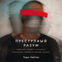 Тадж Нейтан. «Преступный разум: Судебный психиатр о маньяках, психопатах, убийцах и природе насилия». Часть 12 - Андрей Троммельман