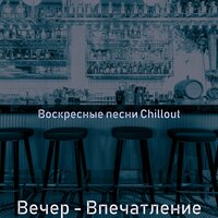Звуки (Рестораны) - Воскресные песни Chillout