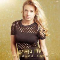 נרדמת - Eden Ben Zaken