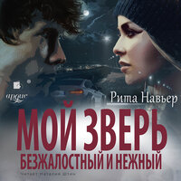 Рита Навьер. «Мой зверь безжалостный и нежный». Часть 15 - Наталия Штин