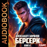 Александр Гаврилов. «Берсерк. Книга 1». Часть 7 - Вадим Кривошеев