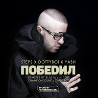 Победил - Stepski & DOTTYBOI & Yash