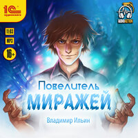 Владимир Ильин. «Повелитель миражей». Часть 12 - Игорь Ломакин